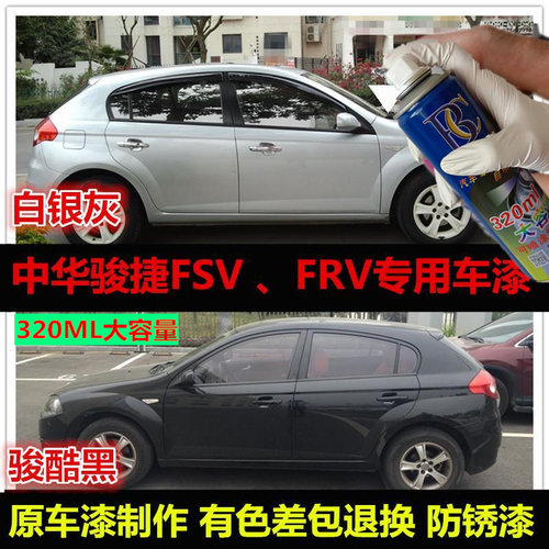 中华骏捷FSVR专用自喷漆原