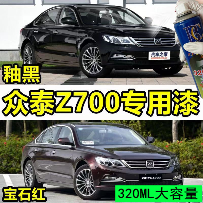 老款众泰Z700原厂漆专用自喷漆宝石红色车漆汽车釉黑划痕修复漆