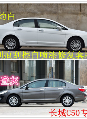 长城腾翼C50C0C20R汽车划痕修复自喷漆手修补车漆银灰色补漆笔