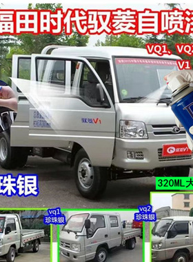 福田时代驭菱vq1珍珠银色自喷漆货车v2vq5银灰色补漆笔青闪银油漆