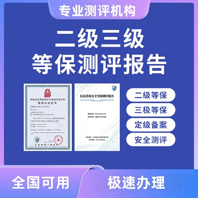 二级三级等保测评报告全国可做