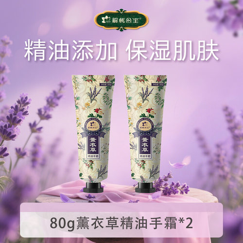解忧公主解忧公主80g薰衣草精油手霜