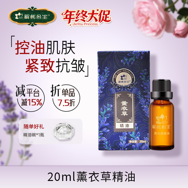 解忧公主20ml薰衣草精油,美容护肤/美体/精油,单方精油,淘宝优惠券,粉丝福利购,淘宝优惠卷