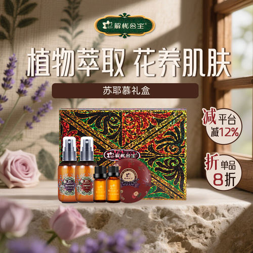 解忧公主解忧公主苏耶慕礼盒 薰衣草精油花卉水精油皂护肤一整套