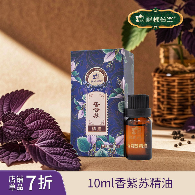 解忧公主10ml香紫苏精油