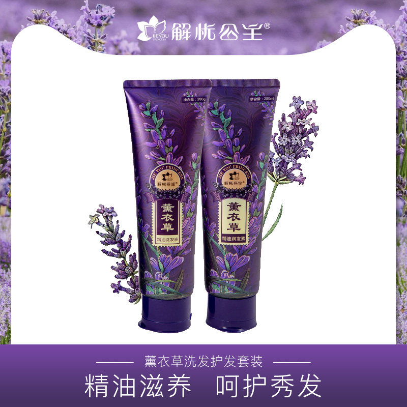 解忧公主薰衣草精油洗发液润发素控油留香精油亮泽柔顺套装男女