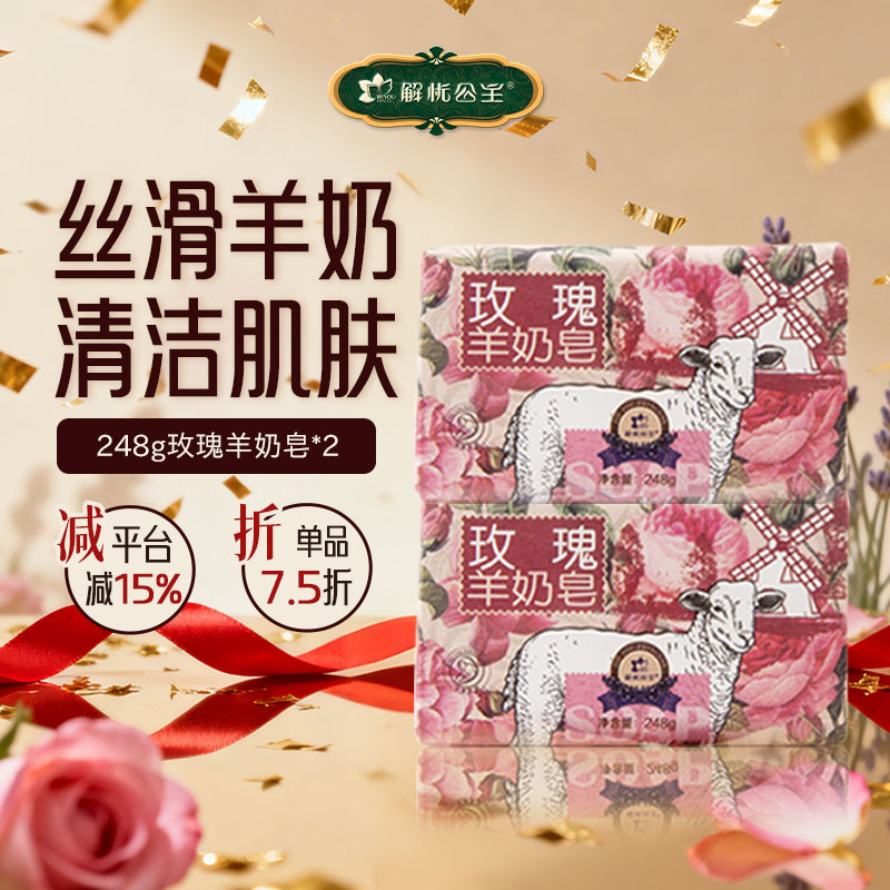 解忧公主248g玫瑰羊奶皂