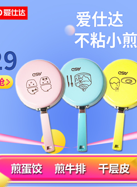 爱仕达小煎锅平底锅 不粘迷你煎蛋锅 煎饺锅 卡通可爱12/14CM包邮