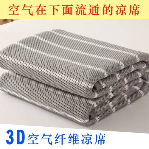 3D凉席可水洗夏季冰丝