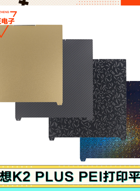 适配Creality创想三维k2plus配件打印板PEI热床平台喷涂纹理平台