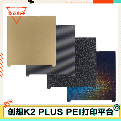 CrealityK2Plus打印纹理PEI面板
