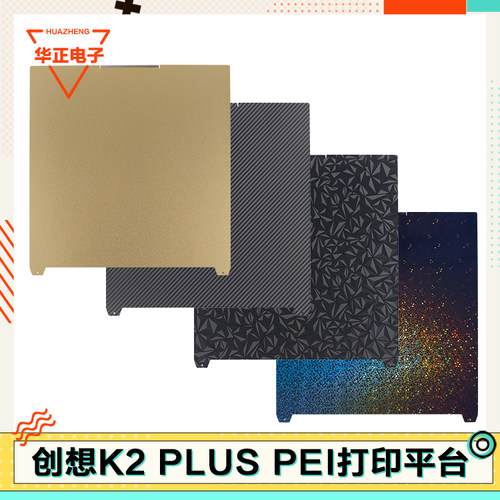 CrealityK2Plus打印纹理PEI面板