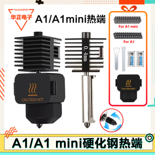 拓竹3D打印机配件A1 min硬化钢喷嘴热端组件风扇挤出机齿轮