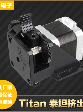 3D打印机泰坦挤出机配件Titan远近程通用挤出机升级版套件1.75mm