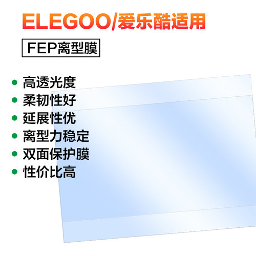 ELEGOO 火星2/3/4 MAX Ultra 土星2/3/8K 木星LCD光固化FEP离型膜