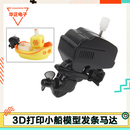 同款发条小船马达组件MH010
