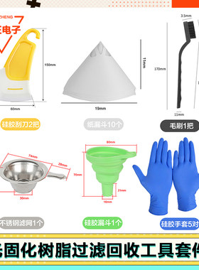 UV光敏树脂过滤回收工具纸漏斗网刮刀滤网套件光固化3d打印机配件