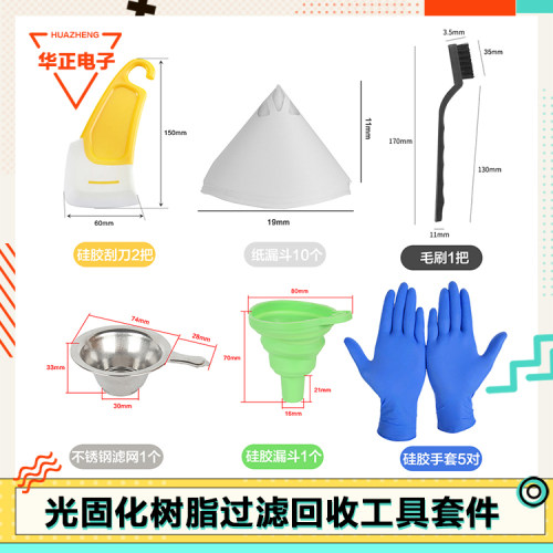 UV光敏树脂过滤回收工具纸漏斗网刮刀滤网套件光固化3d打印机配件