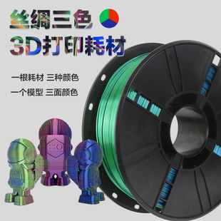 3D打印机耗材 PLA丝绸耗材1kg1.75mm丝绸三色彩虹渐变色材料混色