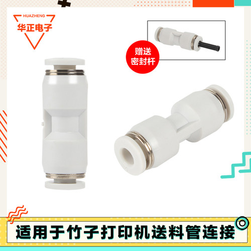 3D打印机特氟龙进料管接头