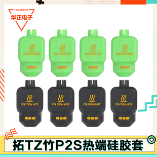 适配拓竹3D打印机P2S硅胶保温套喷嘴加热块隔热套耐高温防烫