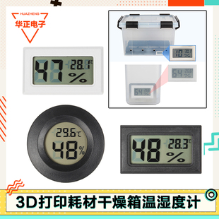 3D打印机配件电子数显温度计湿度计圆形方形耗材干燥箱拓竹AMS