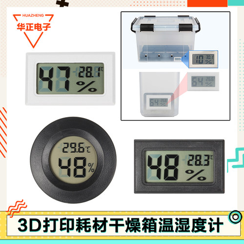 打印机配件耗材温湿度计