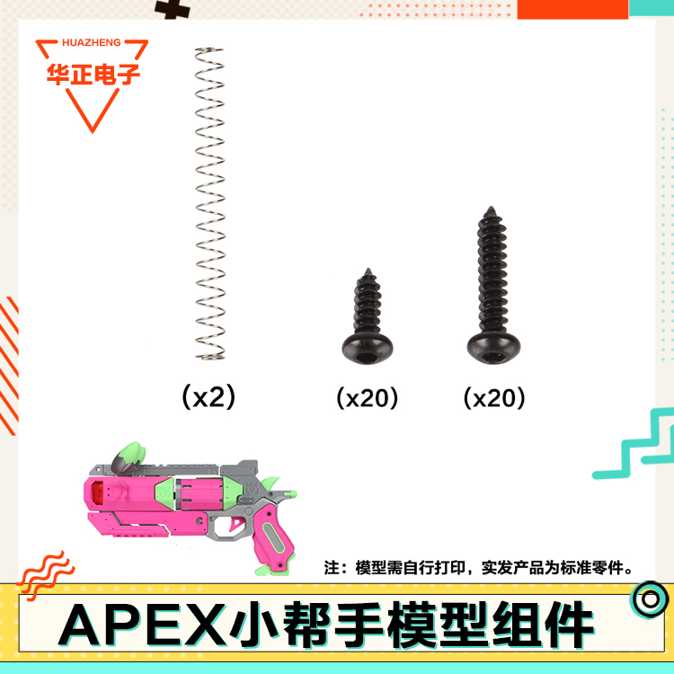 3D打印APEX小帮手模型组件