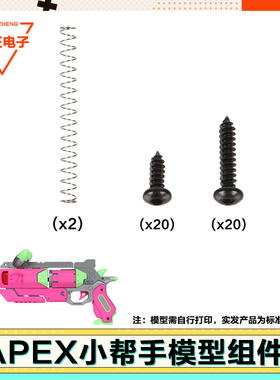 适配拓T竹3D打印APEX小帮手ZH018创客宝库创意模型组件拼接玩具