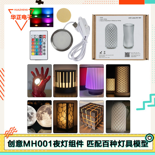 同款MH001LED夜灯创意组件