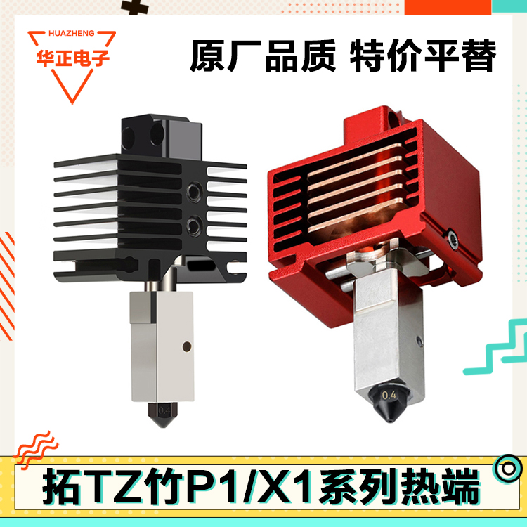 X1/P1系列喷头打印头热端套件