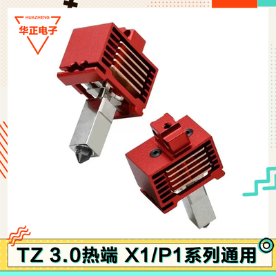 拓T竹X1/P1系列V3.0热端喷头