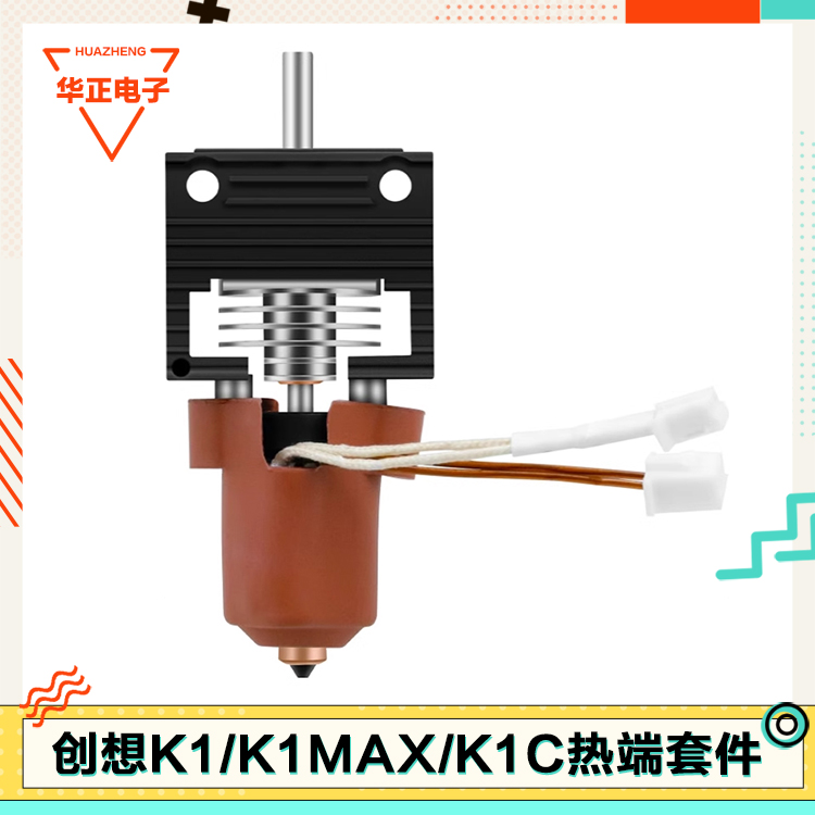 创想K1C/K1MAX一体热端套件
