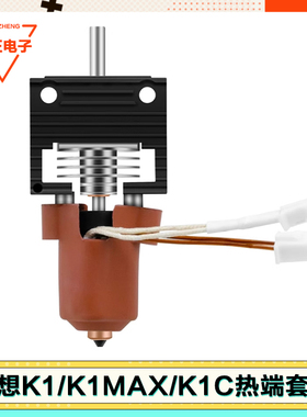 适用创想三维K1MAX/K1C一体热端套件陶瓷加热测温电阻硅胶套配件
