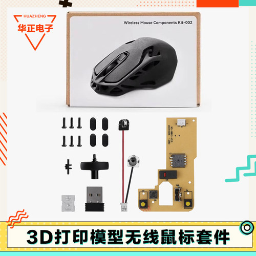 同款MH002无线鼠标创客模型组件
