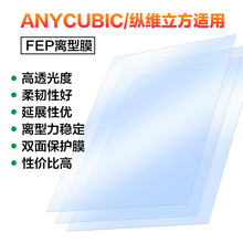 ANYCUBIC Mono X 4k/6k M3 Plus Max M5s Ultra同款LCD FEP离型膜