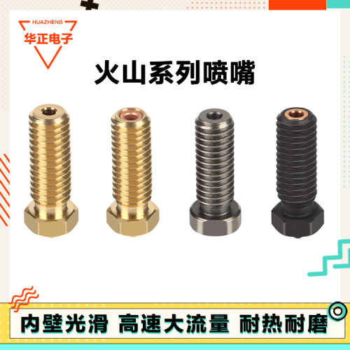 火山口全系系列材质热端喷嘴