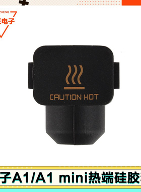 3D打印机配件拓竹子热端组件模块A1 mini硅胶套黑色Bambu labs