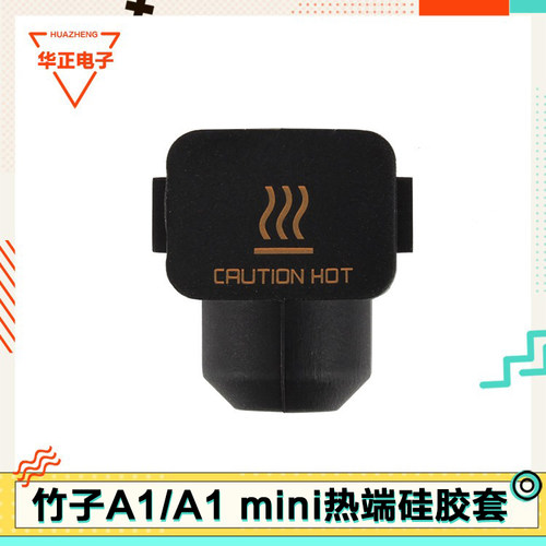 3D打印机配件拓竹子热端组件模块A1 mini硅胶套黑色Bambu labs