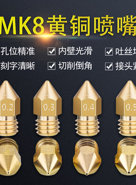 3D打印机MK8喷嘴Makerbot挤出头配件打印头黄铜喷嘴0.2 0.3 0.4mm