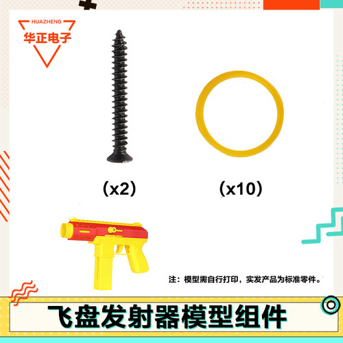 飞盘发射器模型组件ZH013