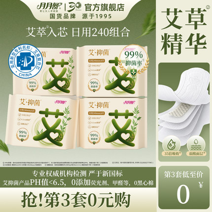 【第3件0元】月月舒抑菌卫生巾超薄透气艾草植萃棉柔日夜用姨妈巾