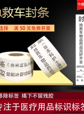 抢救车封条206080厘米