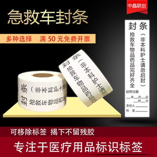 医疗急救车抢救车封条医院护理警示标识不干胶标签贴纸可移除卷装