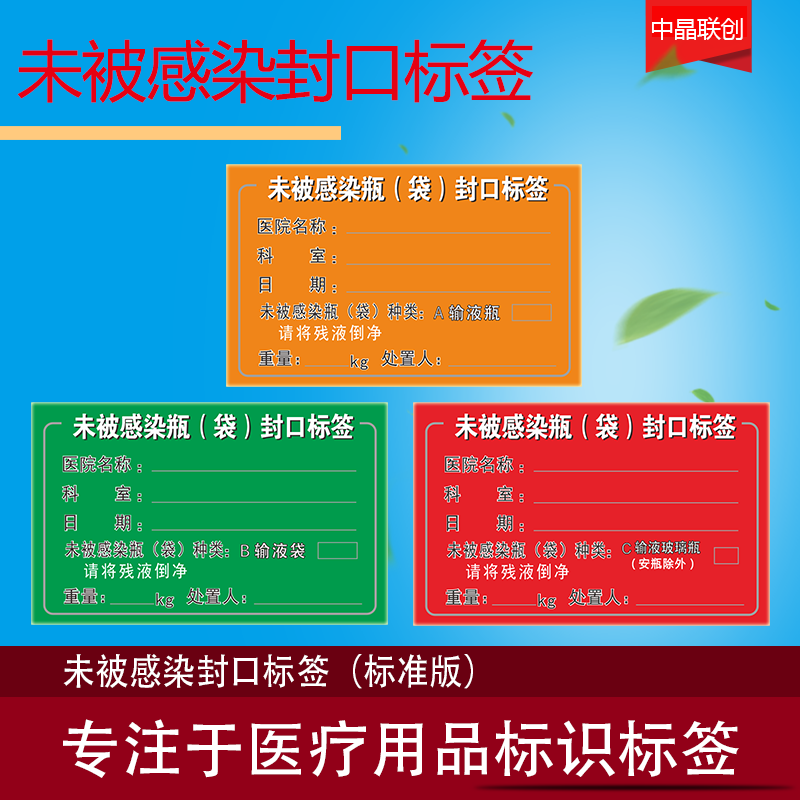 未被感染瓶袋封口标签医院诊所医疗废物垃圾标识标贴不干胶胶带