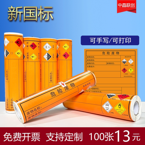 新版危险废物标签贴纸免费开票