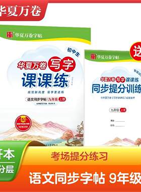 华夏万卷 9九年级上册语文同步练字帖初中生写字课课练写字课字帖