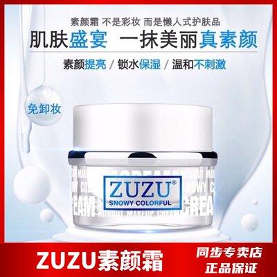 zuzu雪肌焕彩裸妆水光持久素颜霜