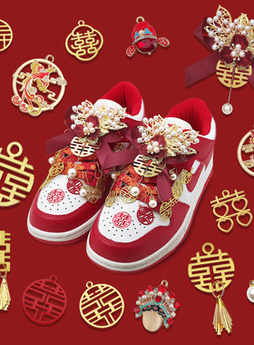 aj空军一号dunk婚鞋定制金属喜字配饰红色圆喜鞋带酒红色绸缎鞋带