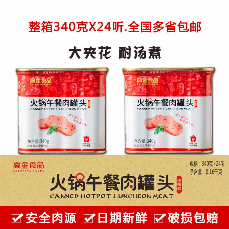 高金火锅午餐肉整箱火腿猪肉罐头串串麻辣烫冒菜餐饮商用食材